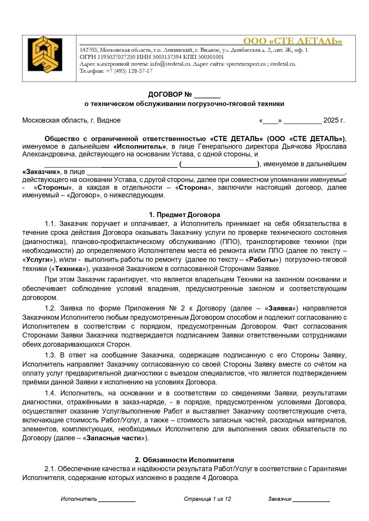 Договор о техническом обслуживании погрузочно-тяговой техники