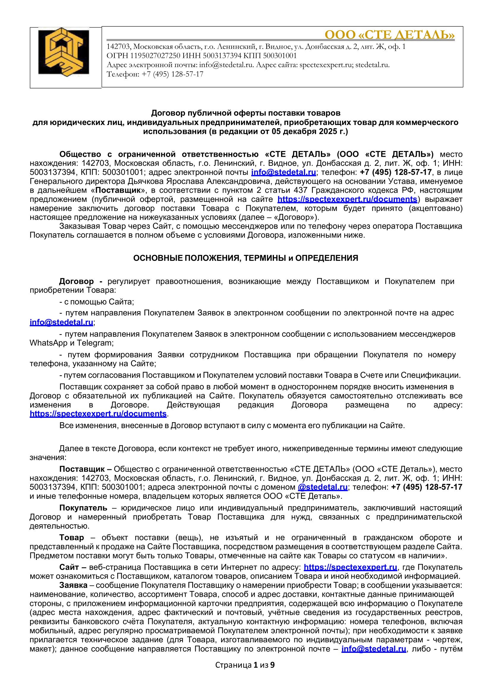 Публичная оферта с Гарантийными обязательствами и Регламентом возврата Товара