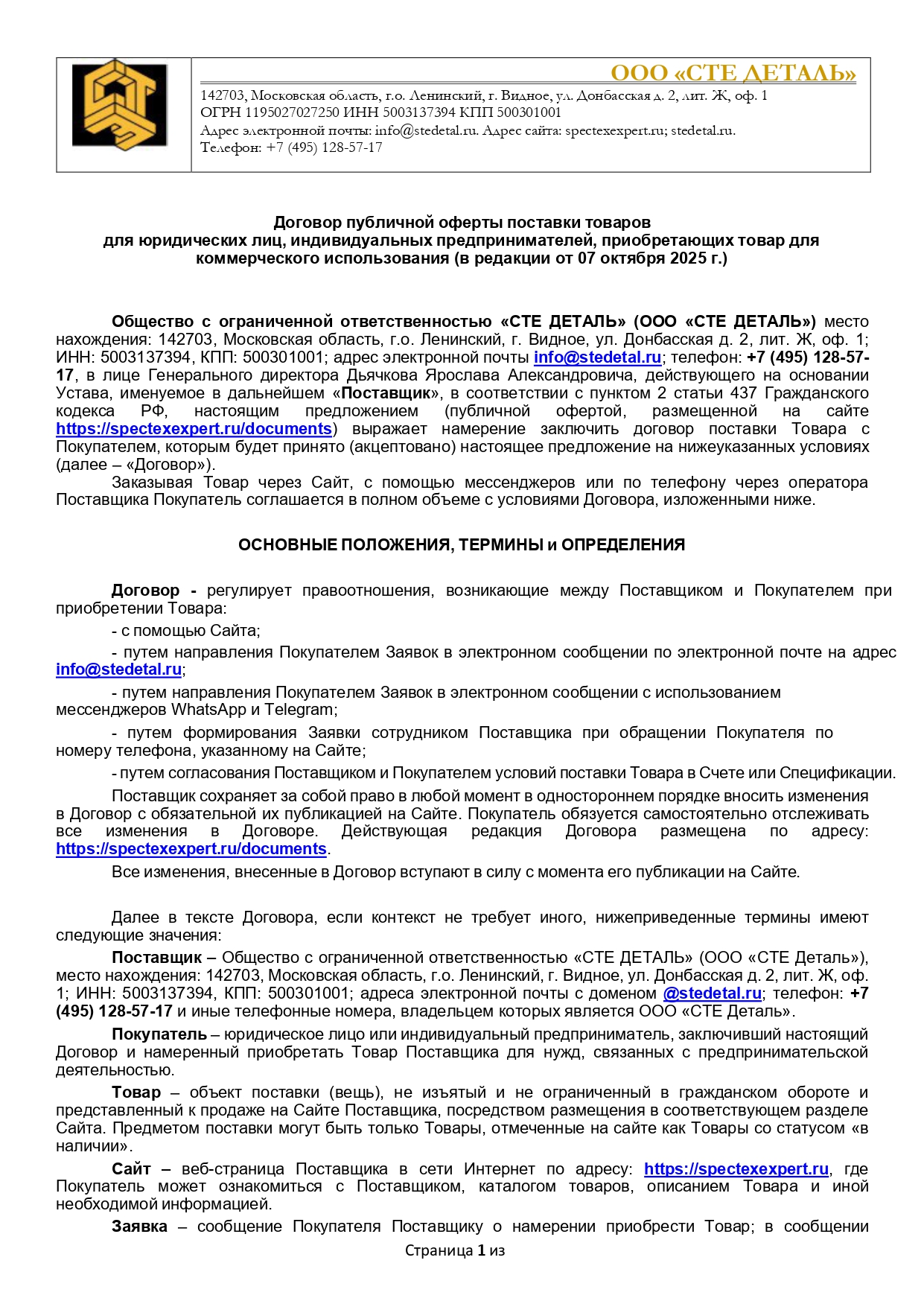 Публичная оферта с Гарантийными обязательствами и Регламентом возврата Товара